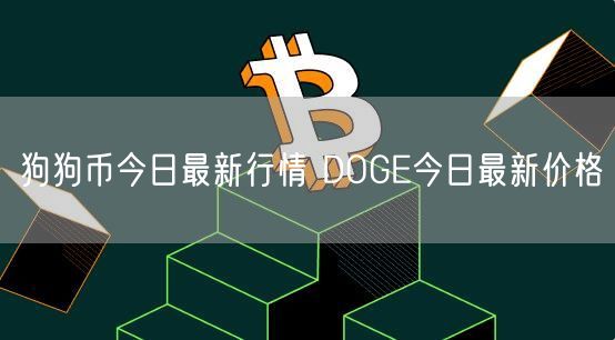 狗狗币今日最新行情 DOGE今日最新价格-第1张图片-交易所